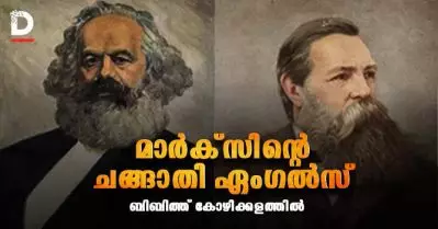 മാര്‍ക്‌സിന്റെ ചങ്ങാതി ഏംഗല്‍സ്