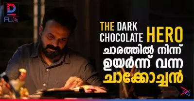 The Dark Chocolate Hero: ചാരത്തില്‍ നിന്ന് ഉയര്‍ന്ന് വന്ന ചാക്കോച്ചന്‍, 44ാം ജന്മദിനാശംസകളുമായി ആരാധകര്‍