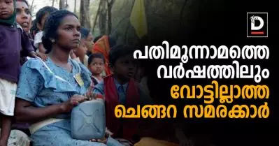 പതിമൂന്നാമത്തെ വര്‍ഷത്തിലും വോട്ടില്ലാത്ത ചെങ്ങറ സമരക്കാര്‍