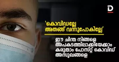‘കൊവിഡല്ലേ അതങ്ങ് വന്നുപോകില്ലേ’ ഈ ചിന്ത നിങ്ങളെ അപകടത്തിലാക്കിയേക്കാം; കരുതാം പോസ്റ്റ് കൊവിഡ് അസുഖങ്ങളെ