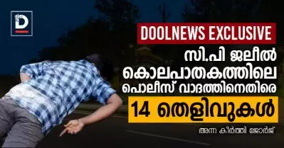 DoolNews Exclusive: സി.പി ജലീല്‍ കൊലപാതകത്തിലെ പൊലീസ് വാദത്തിനെതിരെ 14 തെളിവുകള്‍