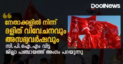 നേതാക്കളില്‍ നിന്ന് ദളിത് വിവേചനവും, അസഭ്യവര്‍ഷവും;സി.പി.ഐ.എം വിട്ട ജില്ലാ പഞ്ചായത്ത് അംഗം പറയുന്നു