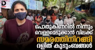 പൊതുകിണറിലെ വെള്ളമെടുക്കാന്‍ വിലക്ക്, സമരത്തിനിറങ്ങി ദളിത് കുടുംബങ്ങള്‍
