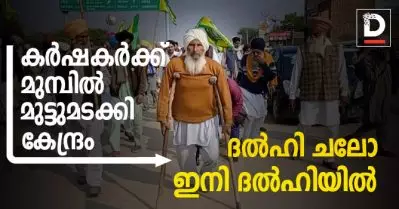 കര്‍ഷക പ്രക്ഷോഭത്തിന് മുമ്പില്‍ മുട്ടുമടക്കി കേന്ദ്രം; ദല്‍ഹി ചലോ മാര്‍ച്ചിന് തലസ്ഥാനത്ത് പ്രവേശിക്കാന്‍ അനുമതി