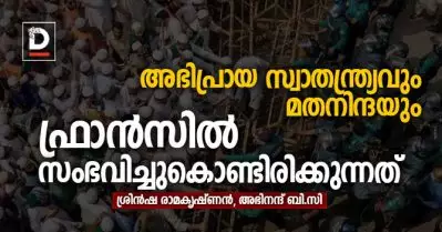 അഭിപ്രായ സ്വാതന്ത്ര്യവും മതനിന്ദയും; ഫ്രാന്‍സില്‍ സംഭവിച്ചുകൊണ്ടിരിക്കുന്നതെന്ത്?