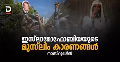 ഇസ്‌ലാമോഫോബിയയുടെ മുസ്‌ലിം കാരണങ്ങള്‍