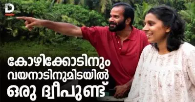 കോഴിക്കോടിനും വയനാടിനുമിടയില്‍ ഒരു ദ്വീപുണ്ട്
