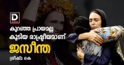 കുറഞ്ഞ പ്രായമല്ല, കൂടിയ രാഷ്ട്രീയമാണ് ജസീന്ത