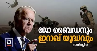 ജോ ബൈഡനും ഇറാഖ് യുദ്ധവും | നാസിറുദ്ദീന്‍