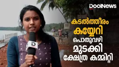 കടല്‍ത്തീരം കയ്യേറി പൊതുവഴി തടഞ്ഞ് ക്ഷേത്ര കമ്മിറ്റി