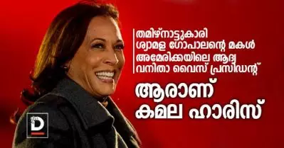 തമിഴ്നാട്ടുകാരി ശ്യാമള ഗോപാലന്റെ മകള്‍, അമേരിക്കയിലെ ആദ്യ വനിതാ വൈസ് പ്രസിഡന്റ്; ആരാണ് കമല ഹാരിസ്