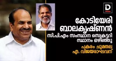 കോടിയേരി ബാലകൃഷ്ണന്‍ സി.പി.ഐ.എം സംസ്ഥാന സെക്രട്ടറി സ്ഥാനം ഒഴിഞ്ഞു