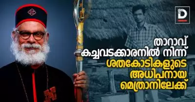 താറാവ് കച്ചവടക്കാരനില്‍ നിന്ന് ശതകോടികളുടെ അധിപനായ മെത്രാനിലേക്ക്; ആരാണ് കെ.പി യോഹന്നാന്‍