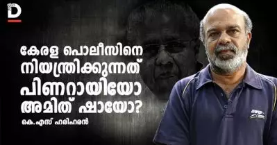 കേരള പൊലീസിനെ നിയന്ത്രിക്കുന്നത് പിണറായിയോ അമിത് ഷായോ?