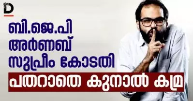 ബി.ജെ.പി, അര്‍ണബ്, സുപ്രീം കോടതി: പതറാതെ കുനാല്‍ കമ്ര