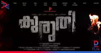 ‘കൊല്ലും എന്ന വാക്ക്, കാക്കും എന്ന പ്രതിജ്ഞ’; പൃഥ്വിരാജ് ചിത്രം ‘കുരുതി’യുടെ ടൈറ്റില്‍ പോസ്റ്റര്‍ പുറത്തുവിട്ടു