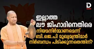 ഇല്ലാത്ത ലൗ ജിഹാദിനെതിരെ നിയമനിര്‍മ്മാണമെന്ന് ബി.ജെ.പി മുഖ്യമന്ത്രിമാര്‍ നിര്‍ബന്ധം പിടിക്കുന്നതെന്തിന്?