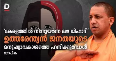 ‘കേരളത്തില്‍ നിന്നുയര്‍ന്ന ലൗ ജിഹാദ് ‘ ഉത്തരേന്ത്യന്‍ ജനതയുടെ മനുഷ്യാവകാശത്തെ ഹനിക്കുമ്പോള്‍