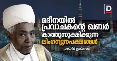 മദീനയില്‍ പ്രവാചകന്റെ ഖബര്‍ സൂക്ഷിക്കുന്ന ലിംഗ ന്യൂനപക്ഷങ്ങള്‍