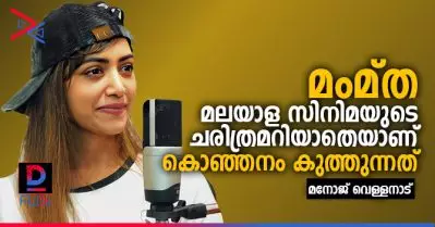 മലയാള സിനിമയുടെ ചരിത്രമറിയാതെയാണ് മംമ്ത കൊഞ്ഞനം കുത്തുന്നത്