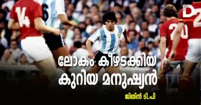മറഡോണ-ലോകം കീഴടക്കിയ കുറിയ മനുഷ്യന്‍