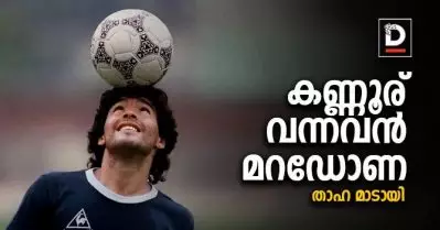കണ്ണൂര് വന്നവന്‍, മറഡോണ | താഹ മാടായി