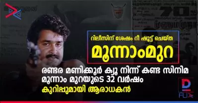 റിലീസിന് ശേഷം റീ ഷൂട്ട് ചെയ്ത മൂന്നാംമുറ; രണ്ടര മണിക്കൂര്‍ ക്യൂ നിന്ന് കണ്ട സിനിമ; മൂന്നാം മുറയുടെ 32 വര്‍ഷം; കുറിപ്പുമായി ആരാധകന്‍