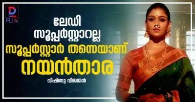 ലേഡി സൂപ്പര്‍സ്റ്റാറല്ല, സൂപ്പര്‍സ്റ്റാര്‍ തന്നെയാണ് നയന്‍താര