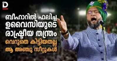ബീഹാറില്‍ ഫലിച്ച ഉവൈസിയുടെ രാഷ്ട്രീയ തന്ത്രം; വെറുതെ കിട്ടിയതല്ല ആ അഞ്ചു സീറ്റുകള്‍