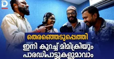 തെരഞ്ഞെടുപ്പെത്തി ഇനി കുറച്ച് മിമിക്രിയും പാരഡിപാട്ടുകളുമാവാം