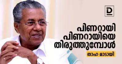 പിണറായി പിണറായിയെ തിരുത്തുമ്പോള്‍ | താഹ മാടായി