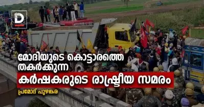 മോദിയുടെ കൊട്ടാരത്തെ തകര്‍ക്കുന്ന കര്‍ഷകരുടെ രാഷ്ട്രീയ സമരം