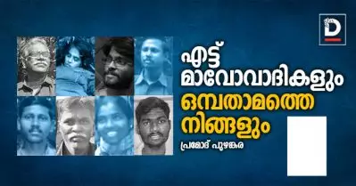 എട്ട് മാവോവാദികളും ഒമ്പതാമത്തെ നിങ്ങളും | പ്രമോദ് പുഴങ്കര