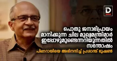 ‘പൊതുജനാഭിപ്രായം മാനിക്കുന്ന മുഖ്യമന്ത്രിമാര്‍ ഉണ്ടെന്നറിയുന്നതില്‍ സന്തോഷം’; കേരള പൊലീസ് നിയമഭേദഗതി പിന്‍വലിച്ചതില്‍ പ്രശാന്ത് ഭൂഷണ്‍