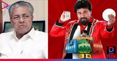 ദിലീപ് ചിത്രം ‘പ്രൊഫസര്‍ ഡിങ്കന്റെ’ നിര്‍മ്മാതാവ് 5 കോടി പറ്റിച്ചു; വധഭീഷണി മുഴക്കുന്നു; മുഖ്യമന്ത്രിക്ക് പരാതിയുമായി പ്രവാസി വ്യവസായി