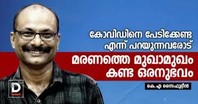 കോവിഡിനെ പേടിക്കേണ്ട എന്ന് പറയുന്നവരോട്, മരണത്തെ മുഖാമുഖം കണ്ട ഒരനുഭവം