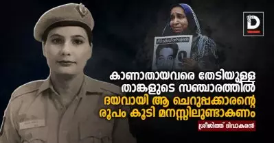 കാണാതായവരെ തേടിയുള്ള താങ്കളുടെ സഞ്ചാരത്തില്‍ ദയവായി ആ ചെറുപ്പക്കാരന്റെ രൂപം കൂടി മനസ്സിലുണ്ടാകണം