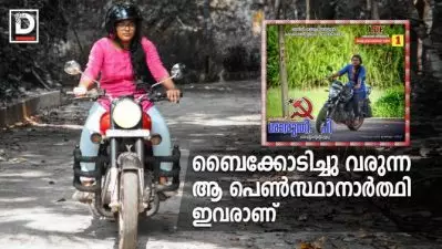 ബൈക്കോടിച്ചു വരുന്ന ആ പെണ്‍സ്ഥാനാര്‍ത്ഥി ഇവരാണ്‌
