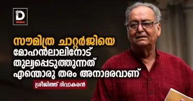 സൗമിത്ര ചാറ്റര്‍ജിയെ മോഹന്‍ലാലിനോട് തുല്യപ്പെടുത്തുന്നത് എന്തൊരു തരം അനാദരവാണ്