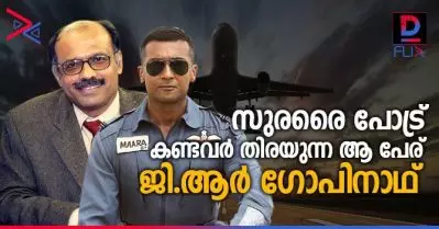 ‘സുരരൈ പോട്ര്’ കണ്ടവര്‍ തിരയുന്ന ആ പേര് ‘ജി.ആര്‍ ഗോപിനാഥ്’