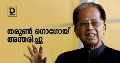 അസം മുന്‍ മുഖ്യമന്ത്രി തരുണ്‍ ഗൊഗോയി അന്തരിച്ചു