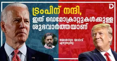ജനാധിപത്യം എങ്ങിനെയാകരുത്; അമേരിക്കയാണ് മാതൃക