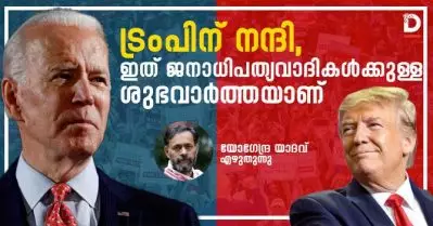 ജനാധിപത്യം എങ്ങിനെയാകരുത്; അമേരിക്കയാണ് മാതൃക