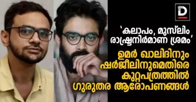കലാപം, മുസ്‌ലിം രാഷ്ട്രനിര്‍മാണ ശ്രമം; ഉമര്‍ ഖാലിദിനും ഷര്‍ജീല്‍ ഇമാമിനുമെതിരായ കുറ്റപത്രത്തില്‍ ഗുരുതര ആരോപണങ്ങള്‍