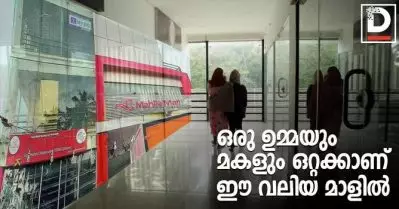 ഈ വലിയ മാളില്‍ ഒരു ഉമ്മയും മകളും ഒറ്റക്കാണ്