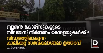 ന്യൂജന്‍ കോഴ്‌സുകളുടെ സിലബസ് നിര്‍മാണം കോളേജുകള്‍ക്ക്? വിവാദത്തിലാകുന്ന കാലിക്കറ്റ് സര്‍വകലാശാലാ ഉത്തരവ്