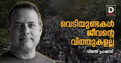 വെടിയുണ്ടകൾ ജീവന്റെ വിത്തുകളല്ല | വിജയ് പ്രഷാദ്