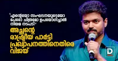 ‘എന്റെയോ സംഘടനയുടെയോ പേരോ ചിത്രമോ ഉപയോഗിച്ചാല്‍ നിയമ നടപടി’; അച്ഛന്റെ രാഷ്ട്രീയ പാര്‍ട്ടി പ്രഖ്യാപനത്തിനെതിരെ വിജയ്