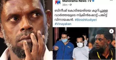 ബിനീഷ് കോടിയേരിയെക്കുറിച്ചുള്ള വാര്‍ത്തയുടെ സ്‌ക്രീന്‍ഷോട്ട് പങ്കിട്ട് വിനായകനെന്ന് മനോരമയില്‍ വാര്‍ത്ത; അതേ വാര്‍ത്തയുടെ സ്‌ക്രീന്‍ഷോട്ട് പങ്കുവെച്ച് വിനായകന്‍