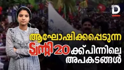 ആഘോഷിക്കപ്പെടുന്ന ട്വന്റി 20 ക്ക് പിന്നിലെ അപകടങ്ങൾ